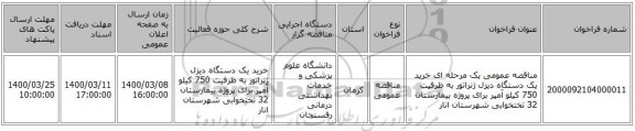 مناقصه عمومی یک مرحله ای خرید یک دستگاه دیزل ژنراتور به ظرفیت 750 کیلو آمپر برای پروژه بیمارستان 32 تختخوابی شهرستان انار