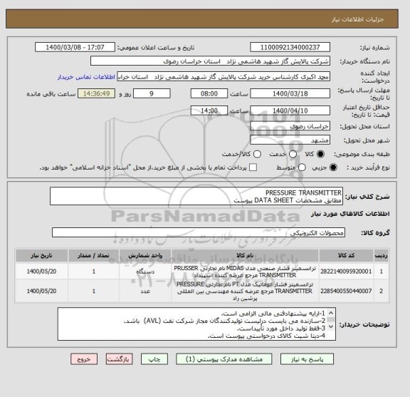 استعلام PRESSURE TRANSMITTER 
مطابق مشخصات DATA SHEET پیوست 