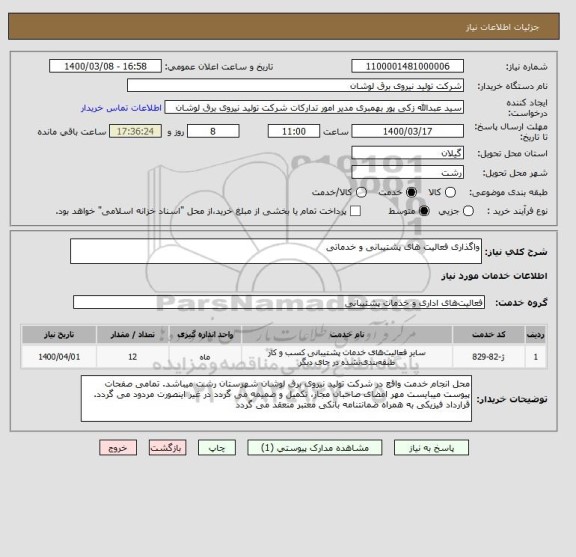 استعلام واگذاری فعالیت های پشتیبانی و خدماتی
