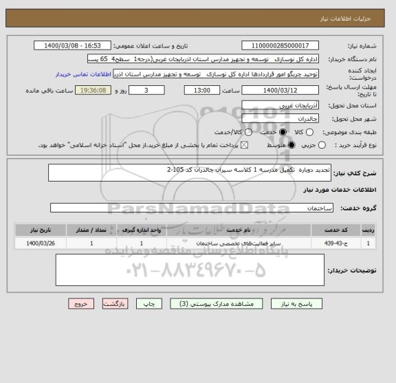 استعلام تجدید دوباره  تکمیل مدرسه 1 کلاسه سیران چالدران کد 105-2