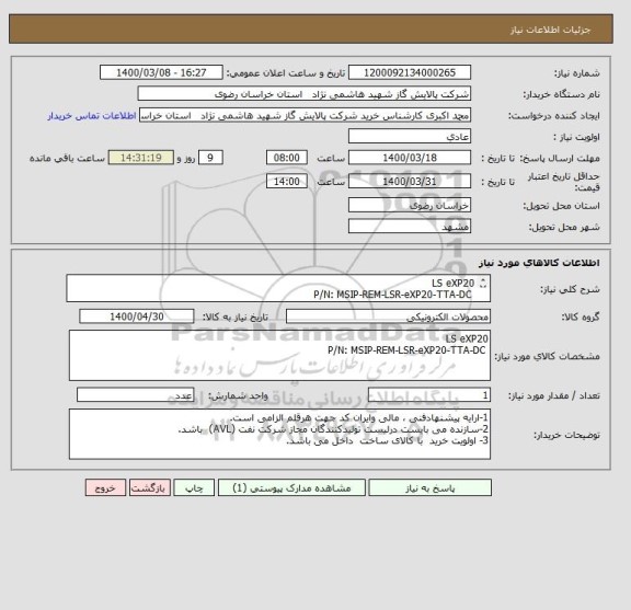 استعلام LS eXP20
 P/N: MSIP-REM-LSR-eXP20-TTA-DC
