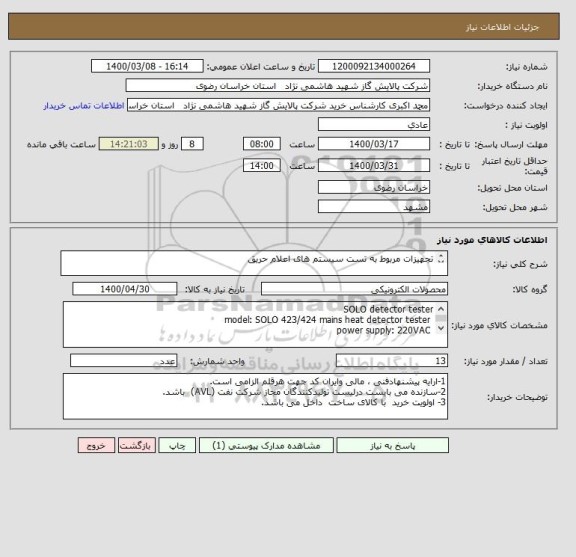 استعلام تجهیزات مربوط به تست سیستم های اعلام حریق 


