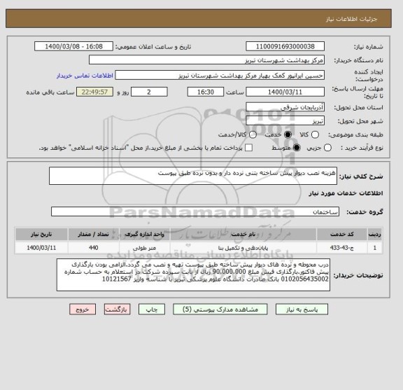 استعلام هزینه نصب دیوار پیش ساخته بتنی نرده دار و بدون نرده طبق پیوست