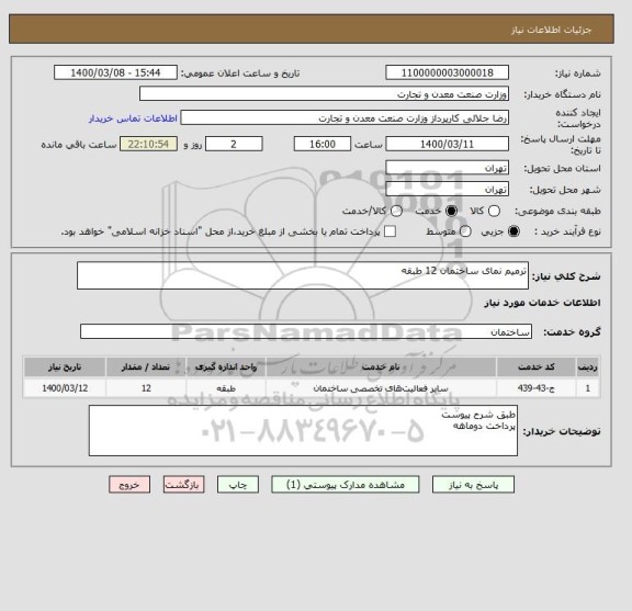 استعلام ترمیم نمای ساختمان 12 طبقه