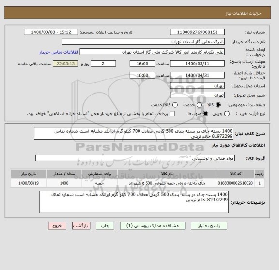 استعلام 1400 بسته چای در بسته بندی 500 گرمی معادل 700 کیلو گرم ایرانکد مشابه است شماره تماس 81972299 خانم تربتی