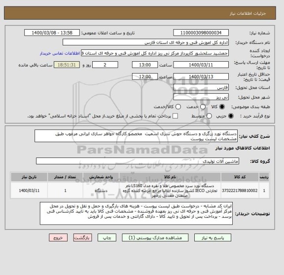 استعلام دستگاه نورد زرگری و دستگاه جوش سری اسمیت  مخصصو کارگاه جواهر سازی ایرانی مرغوب طبق مشخصات لیست پیوست