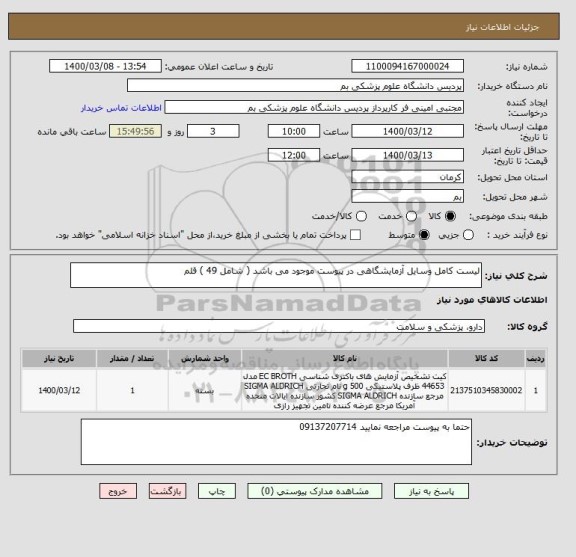 استعلام لیست کامل وسایل آزمایشگاهی در پیوست موجود می باشد ( شامل 49 ) قلم