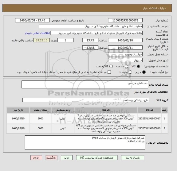 استعلام دستکش جراحی