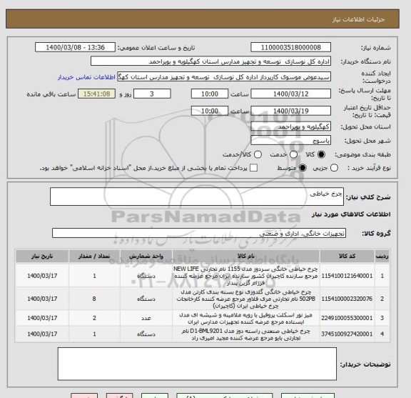 استعلام چرخ خیاطی