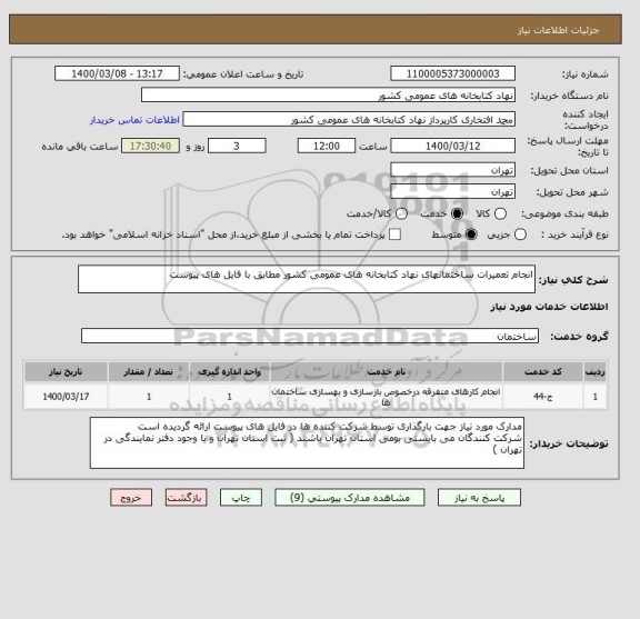استعلام انجام تعمیرات ساختمانهای نهاد کتابخانه های عمومی کشور مطابق با فایل های پیوست
