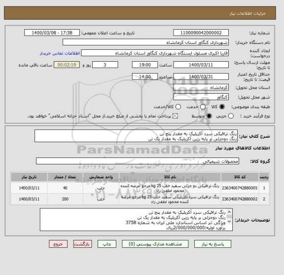 استعلام رنگ ترافیکی سرد آکریلیک به مقدار پنج تن
رنگ دوجزئی بر پایه رزین آکریلیک به مقدار یک تن