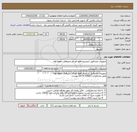 استعلام تجهیزات ابزاردقیق سیستم قطع خودکار شیرهای خطوط لوله 