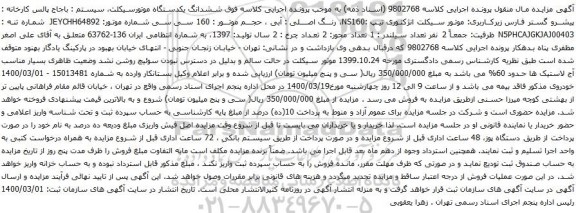 آگهی مزایده ششدانگ یکدستگاه موتورسیکلت