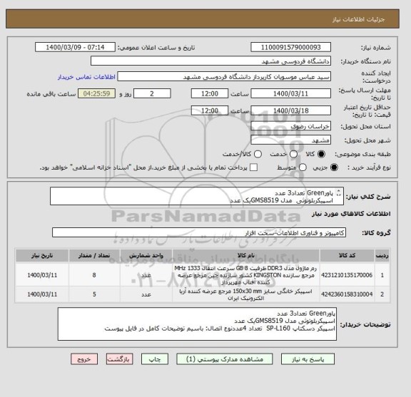 استعلام پاورGreen تعداد3 عدد
اسپیکربلوتوثی  مدل GMS8519یک عدد
اسپیکر دسکتاپ  SP-L160  تعداد 4عددنوع اتصال: باسیم توضیحات کامل در فایل پیوست