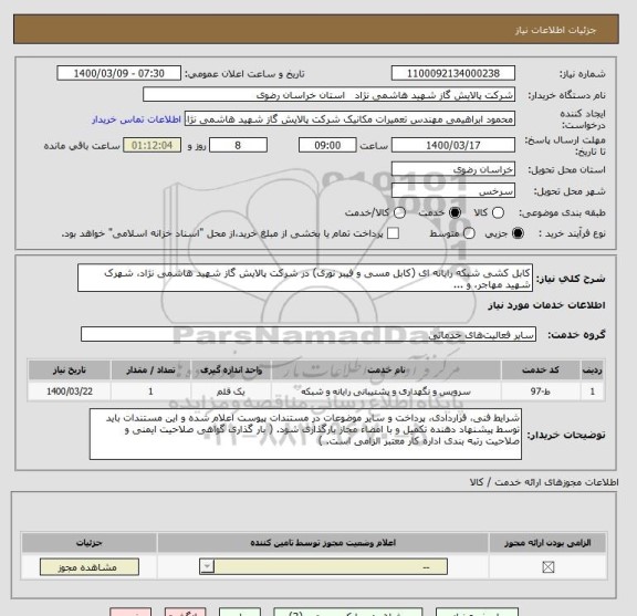 استعلام کابل کشی شبکه رایانه ای (کابل مسی و فیبر نوری) در شرکت پالایش گاز شهید هاشمی نژاد، شهرک شهید مهاجر، و ...