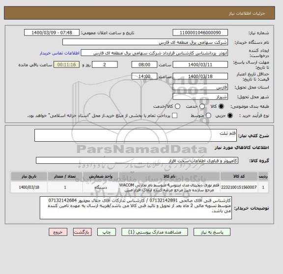 استعلام قلم تبلت