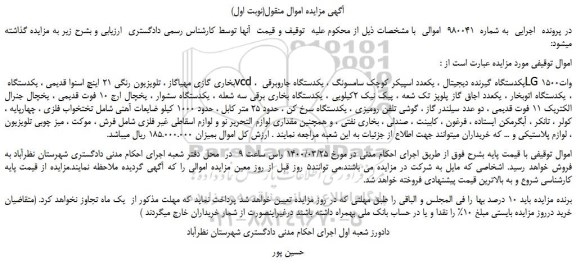 مزایده،مزایده فروش بخاری گازی مهیاگاز ، تلویزیون رنگی 21 اینچ اسنوا قدیمی و....