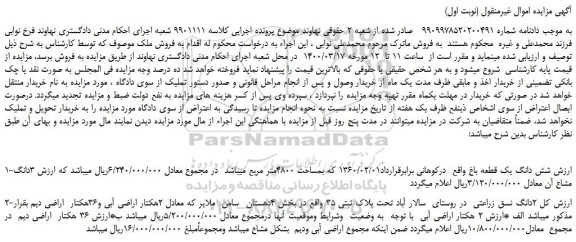 مزایده،مزایده فروش شش دانگ یک قطعه باغ و...