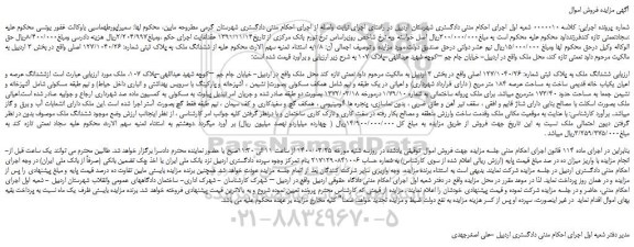 مزایده،مزایده فروش  ششدانگ ملک به پلاک ثبتی شماره: 127/1040/26 اصلی 