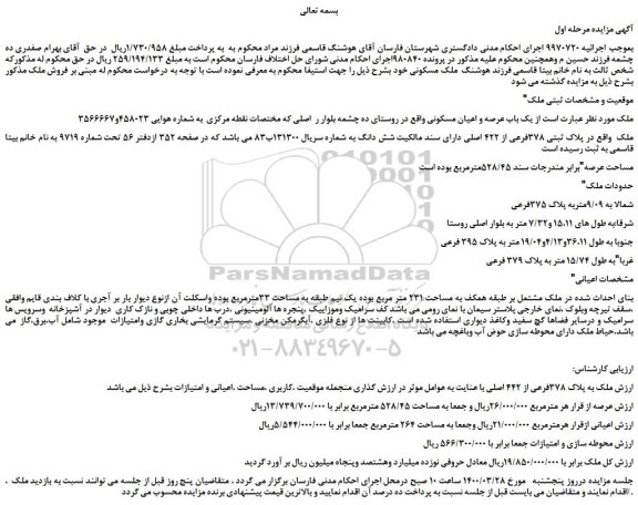 مزایده،مزایده فروش یک باب عرصه و اعیان مسکونی 