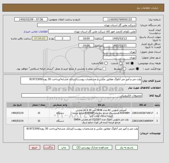 استعلام ولت متر و آمپر متر آنالوگ مطابق عکس و مشخصات پیوست/ایرانکد مشابه/پرداخت 30 روزه/81972309