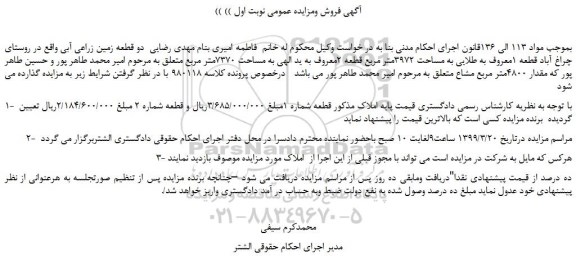 مزایده،مزایده فروش دو قطعه زمین زراعی آبی 