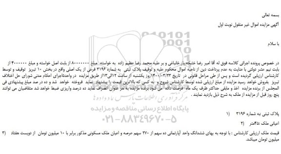 مزایده،مزایده فروش پلاک ثبتی به شماره 3196 فرعی از یک اصلی