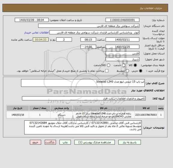استعلام لپ تاپ 15 اینچی لنوو مدل Ideapad L340