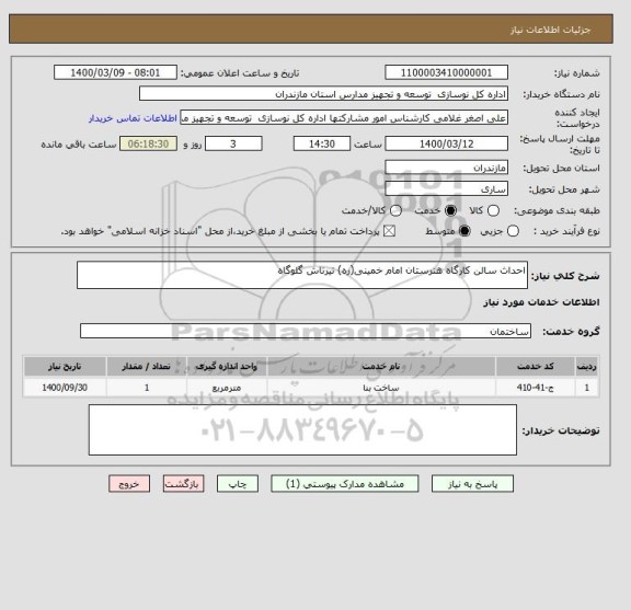 استعلام احداث سالن کارگاه هنرستان امام خمینی(ره) تیرتاش گلوگاه