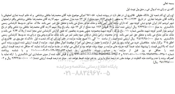 مزایده،مزایده فروش12/6 حبه مشاع از کل 72 حبه منزل مسکونی و...