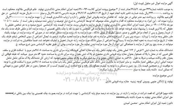 مزایده،مزایده فروش ششدانگ ملک به شماره ثبتی 2 فرعی از 172 اصلی