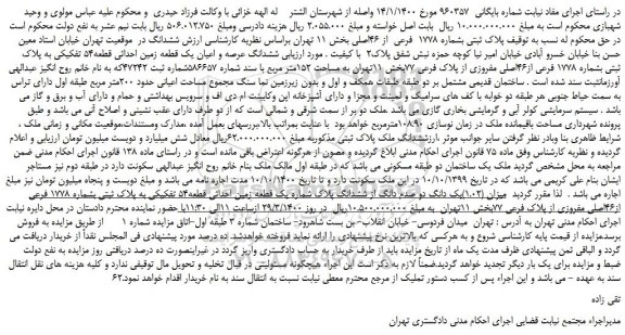 مزایده،مزایده فروش پلاک ثبتی بشماره 1778 فرعی از 46اصلی
