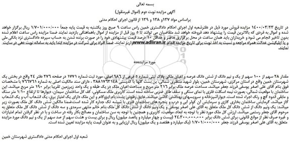 مزایده،مزایده فروش مقدار 28 سهم از 100 سهم از یک و نیم دانگ از شش دانگ عرصه و اعیان ملکی پلاک ثبتی شماره 5 فرعی از 986 اصلی 