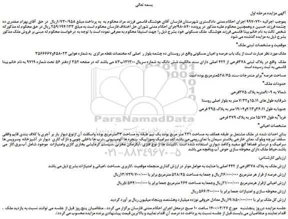 مزایده،مزایده فروش یک باب عرصه و اعیان مسکونی 