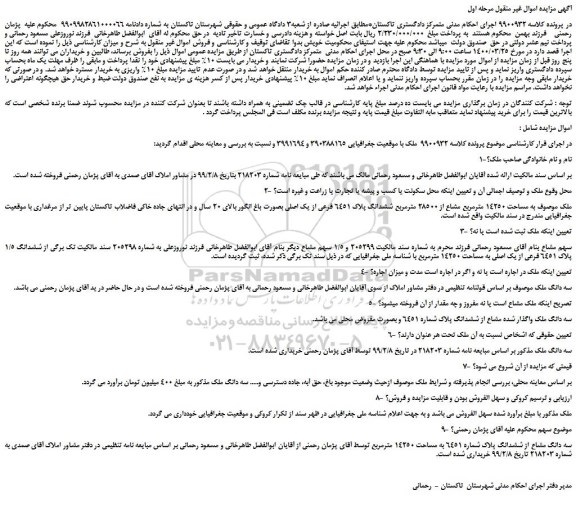 مزایده،مزایده فروش ملک به مساحت 14250 مترمربع مشاع از 28500 مترمربع ششدانگ پلاک 6451 فرعی از یک اصلی بصورت باغ انگور
