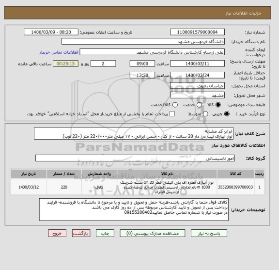 استعلام ایران کد مشابه 
نوار آبیاری تیپ درز دار 20 سانت - از کنار - جنس ایرانی - ۱۷ میلی متر22۰/۰۰۰ متر (22۰ توپ)