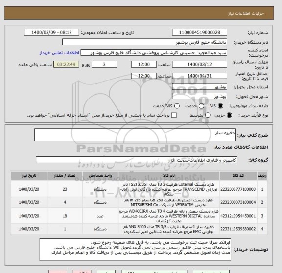 استعلام ذخیره ساز