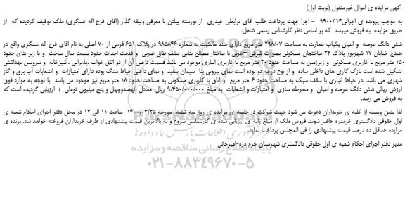 مزایده،مزایده فروش شش دانگ عرصه و اعیان یکباب عمارت به مساحت 298/07 متر مربع دارای سند مالکیت به شماره 985846 در پلاک 651 فرعی از 70 اصلی