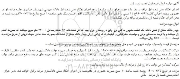 مزایده،مزایده فروش چهار دانگ مشاع از شش دانگ یک قطعه مشهور به گلی باغ  