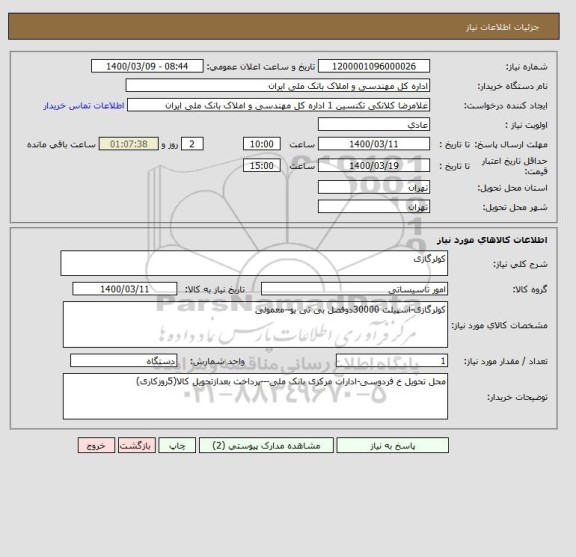 استعلام کولرگازی