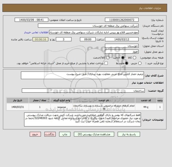 استعلام ترمیم حصار کشی ضلع غربی معاونت بهره برداری/ طبق شرح پیوست 