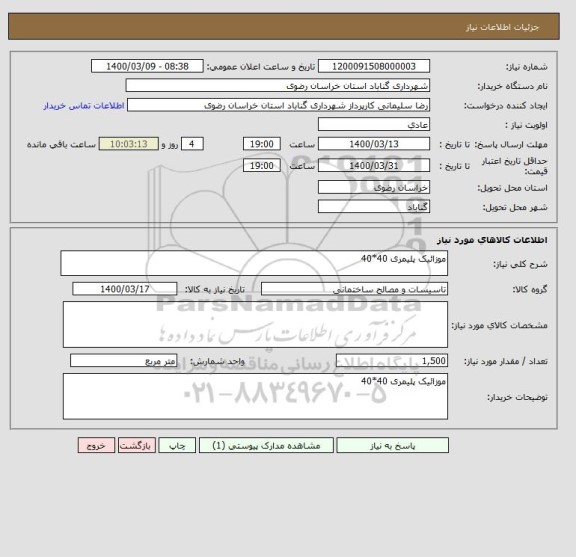 استعلام موزائیک پلیمری 40*40 