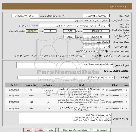 استعلام خرید بلوک سیمانی و سیمان و ...