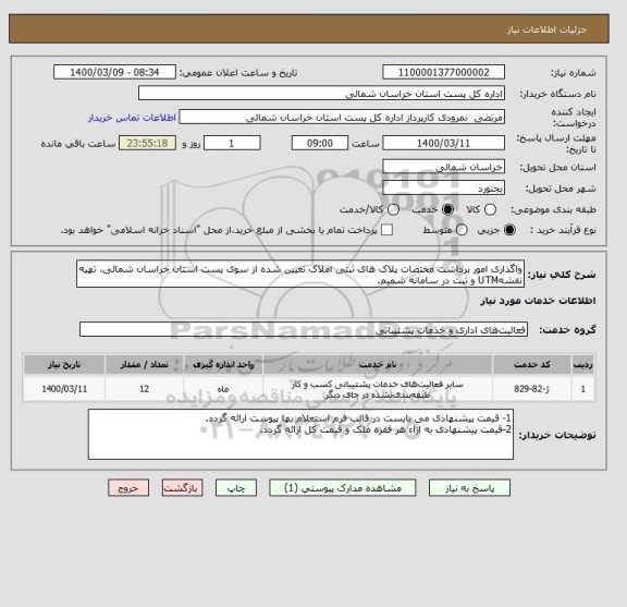 استعلام واگذاری امور برداشت مختصات پلاک های ثبتی املاک تعیین شده از سوی پست استان خراسان شمالی، تهیه نقشهUTM و ثبت در سامانه شمیم.