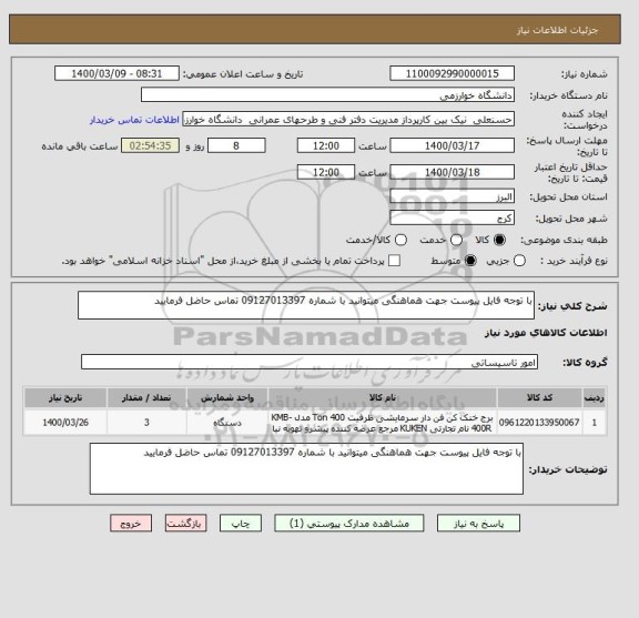 استعلام با توجه فایل پیوست جهت هماهنگی میتوانید با شماره 09127013397 تماس حاضل فرمایید