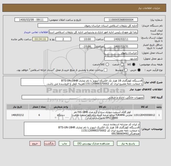 استعلام 6دستگاه کولرگازی 18 هزار تک الکتریک اینورتر با نام تجاری BTS-UN-18HR
با ضمانت نامه معتبرو ایران کد 1151120990370002هزینه حمل با فروشنده می باشد.