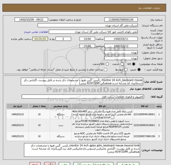 استعلام monitor 24 inch_keyboard mouse _کیس  گرین هیوا با مشخصات ذکر شده در فایل پیوست -گارانتی ذکر شده(ایران کد مشابه است-هماهنگی 81972299 تربتی)