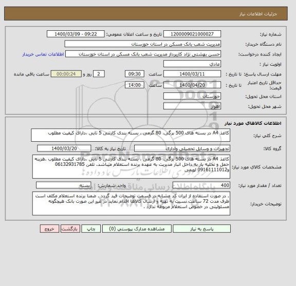 استعلام کاغذ A4 در بسته های 500 برگی، 80 گرمی ، بسته بندی کارتنی 5 تایی ،دارای کیفیت مطلوب 