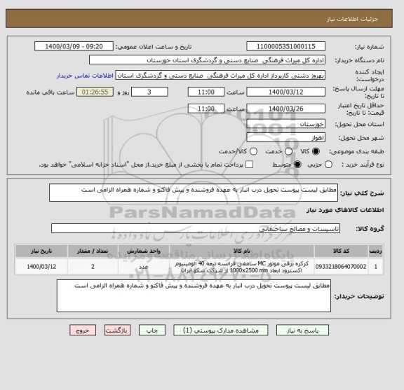 استعلام مطابق لیست پیوست تحویل درب انبار به عهده فروشنده و پیش فاکتو و شماره همراه الزامی است