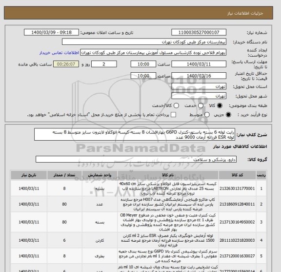 استعلام رایت لوله 6 بسته پاستور-کنترل G6PD بهارافشان 8 بسته-کیسه اتوکلاو لابترون سایز متوسط 8 بسته
لوله ESR فرزانه آرمان 9000 عدد